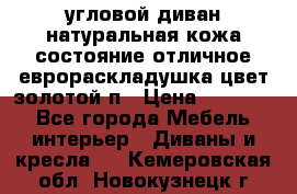 угловой диван натуральная кожа состояние отличное еврораскладушка цвет-золотой п › Цена ­ 40 000 - Все города Мебель, интерьер » Диваны и кресла   . Кемеровская обл.,Новокузнецк г.